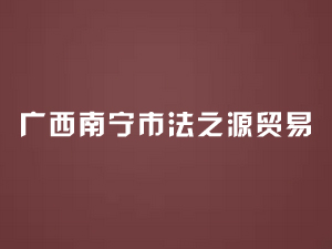 �V���ό��з�֮Դ�Q(m��o)�����޹�˾