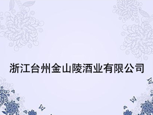 �㽭�_�ݽ�ɽ��ƘI���޹�˾