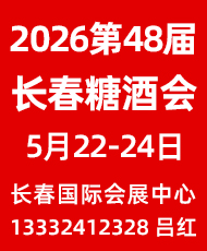 2026��48�Ö|�����L��ʳƷ�Ǿƕ�