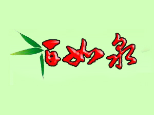 ����Ȫ�ƘI���޹�˾